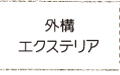 外構エクステリア