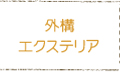 外構エクステリア