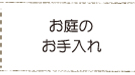 お庭のお手入れ