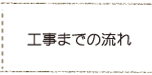 施工の流れ