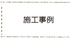 施工事例