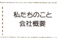 私たちのこと会社概要