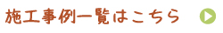 施工例一覧