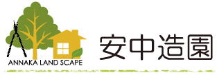 安中造園